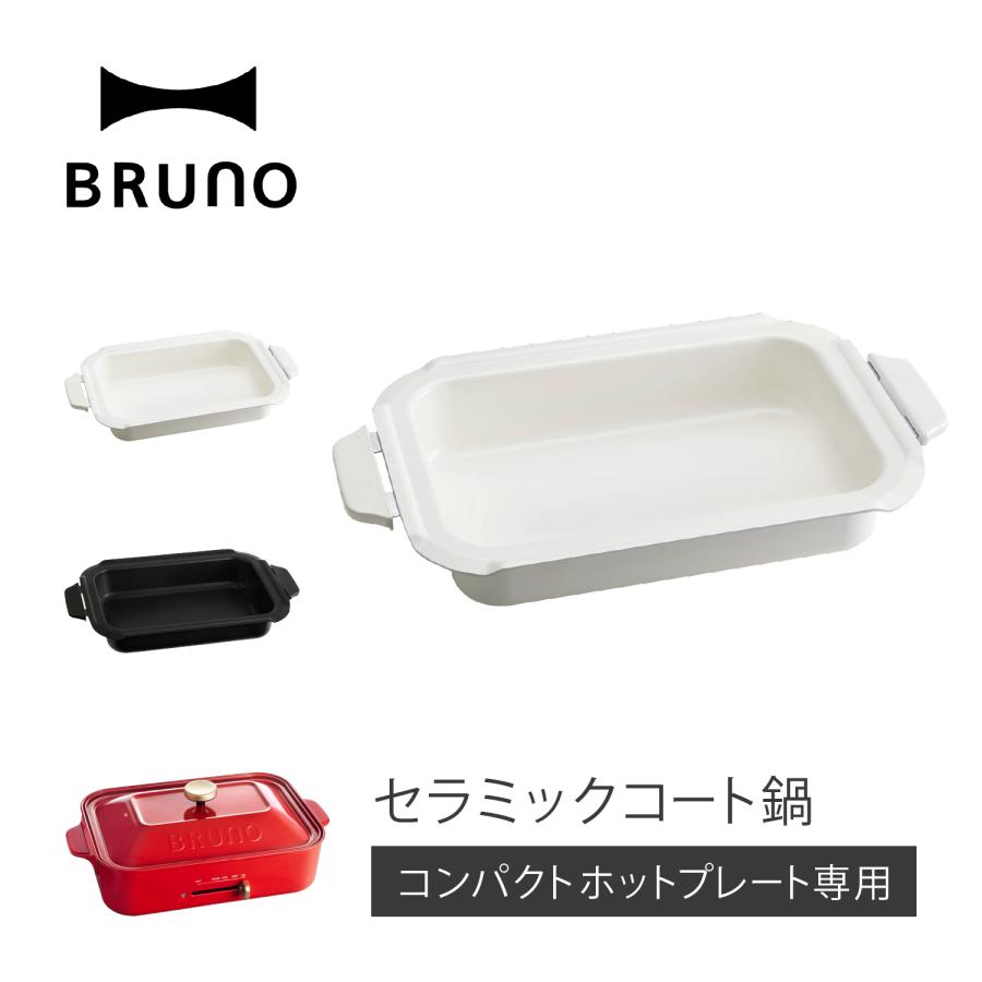 【Sa】BRUNO ホットプレート オフホワイト BOE021 深鍋 BRUNO（ブルーノ） コンパクトホットプレート用 セラミックコート鍋 深