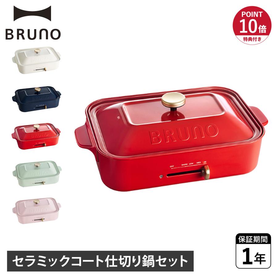 特典付き BRUNO ブルーノ ホットプレート セラミックコート仕切り鍋セット 2点セット 深型 平面 電気式 BOE021 BRUNO（ブルーノ） 特典付き ホットプレート セラミックコート仕切り鍋