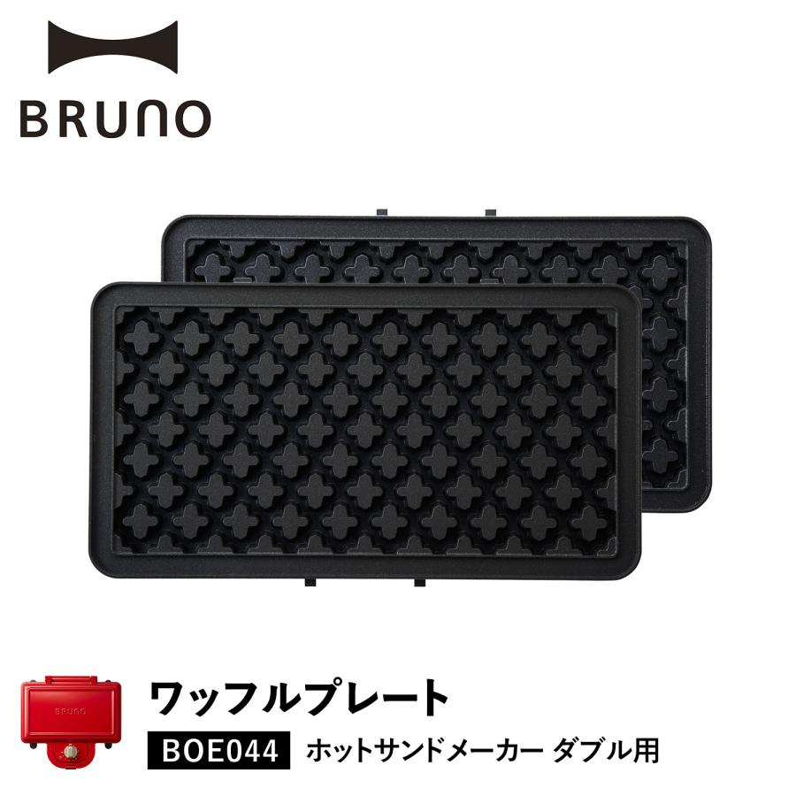 BRUNO ワッフルプレート BOE044-WAFFLE BRUNO（ブルーノ） ホットサンドメーカー ダブル用 ワッフルプレート
