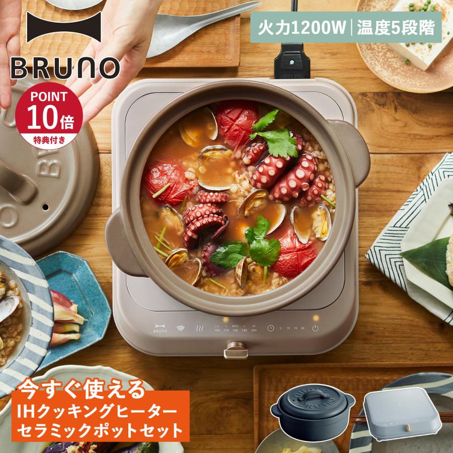 BRUNO（ブルーノ） 特典付き IHクッキングヒーター 土鍋 2点セット IH