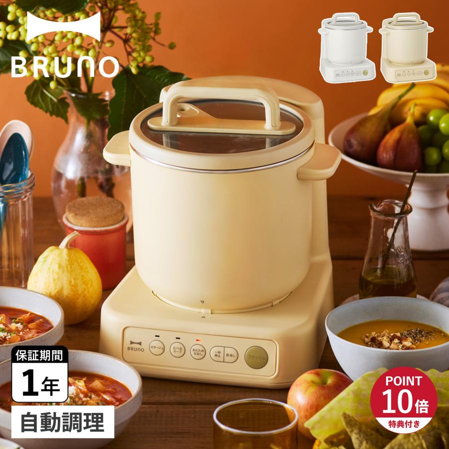 BRUNO（ブルーノ） 特典付き スープメーカー 1L スープ クック