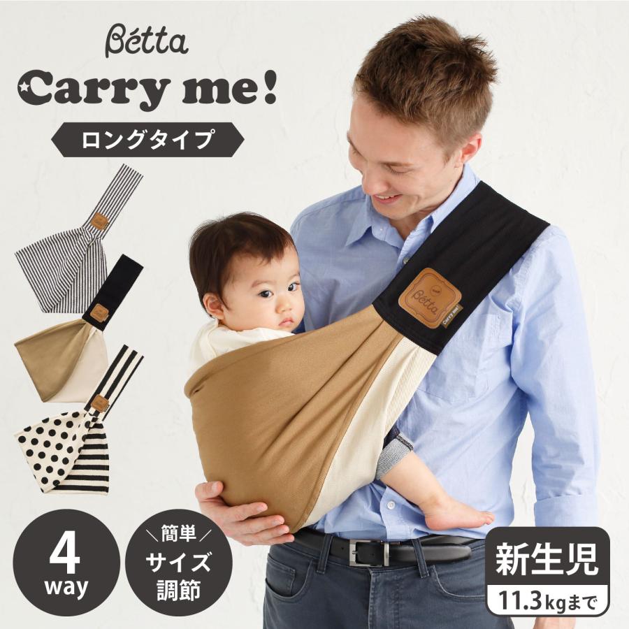 Betta（ベッタ） キャリーミー 抱っこ紐 ベビースリング ロング 新生児