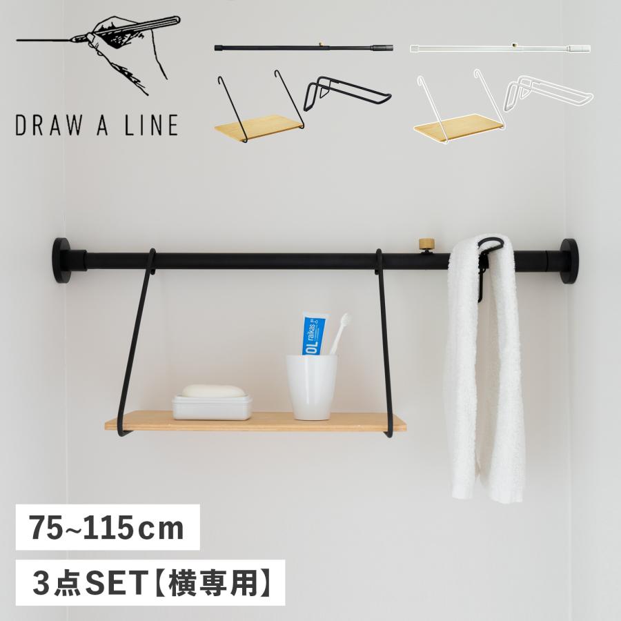 DRAW A LINE ドローアライン Draw a line つっぱり棒 シェルフ
