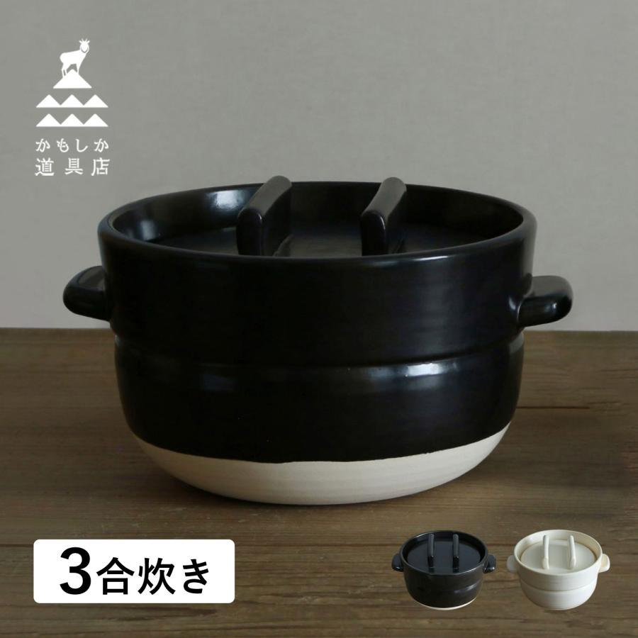 かもしか道具店 ごはん鍋 ご飯鍋 土鍋 炊飯鍋 萬古焼 ごはんの鍋