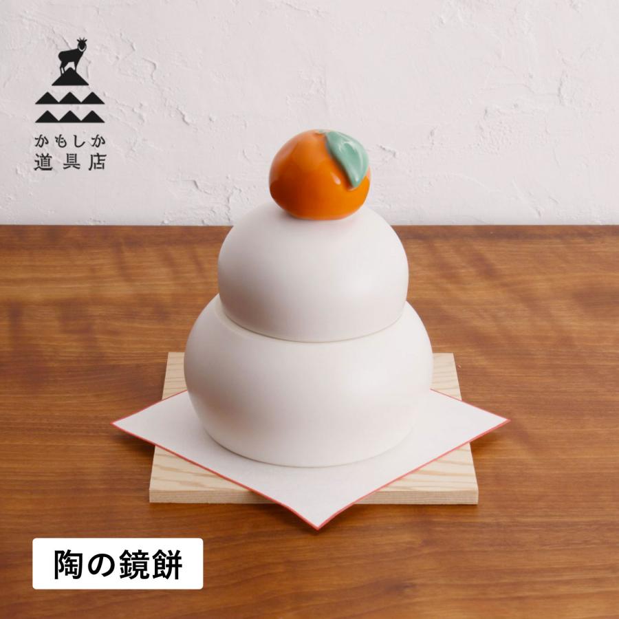 かもしか道具店 鏡餅 陶器 鏡もち 置き物 ディスプレイ オブジェ 飾り