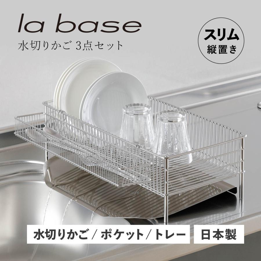 la base（ラバーゼ） 特典付き la 水切りかご base スリム 縦置タイプ