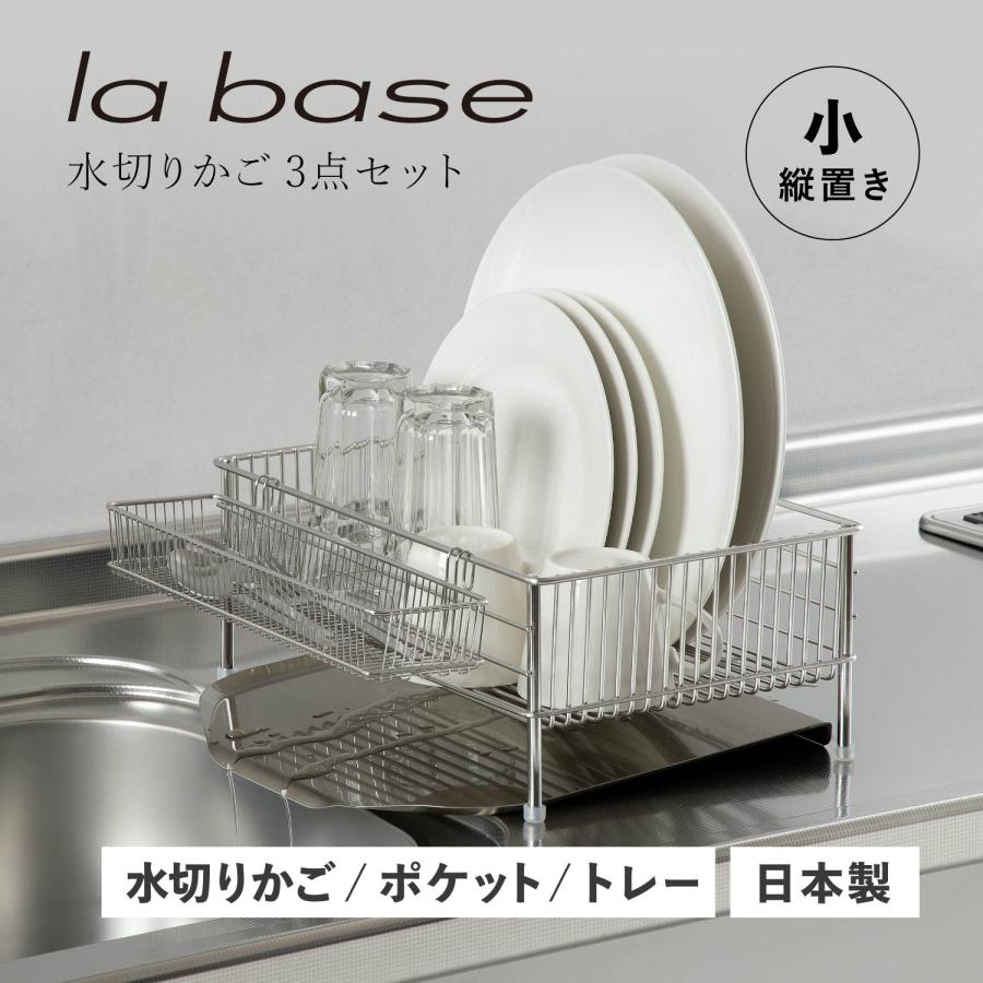 la base（ラバーゼ） 特典付き 水切りかご 小 縦置タイプ 3点セット 