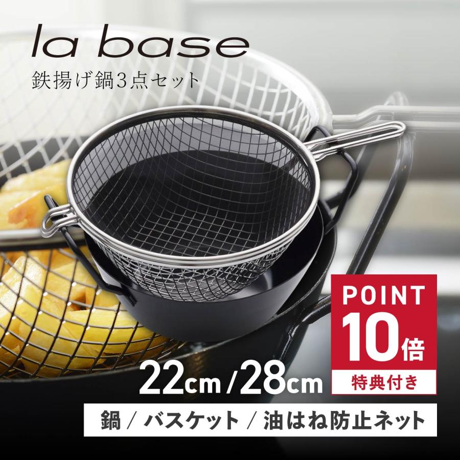 la base ラバーゼ 鉄揚げ鍋 セット 天ぷら鍋 鉄鍋 22cm 28cm ガス IH対応 有元葉子 日本製 鉄揚げ鍋セット LB-098 LB-099