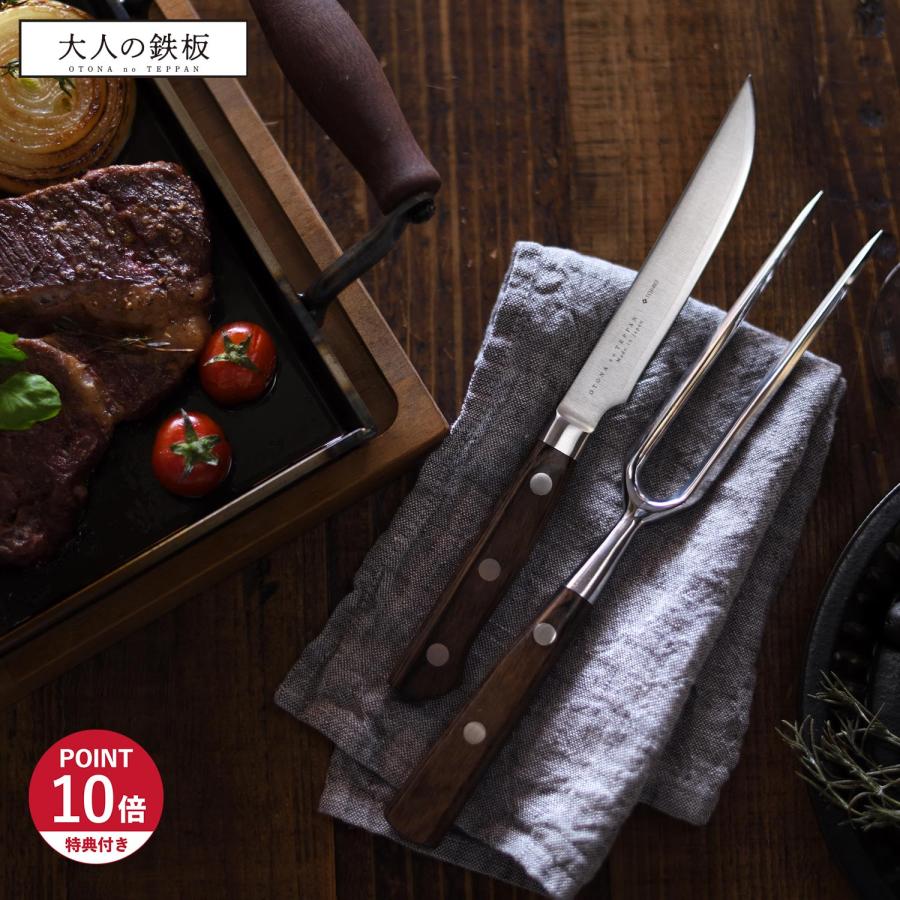 大人の鉄板 特典付き ステーキナイフ ミートフォーク 食器 セット