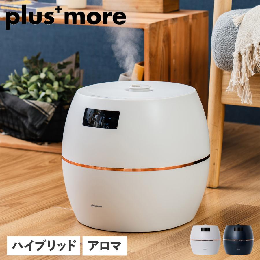 plus more plusmore プラスモア 加湿器 アロマ 上部給水 ハイブリッド