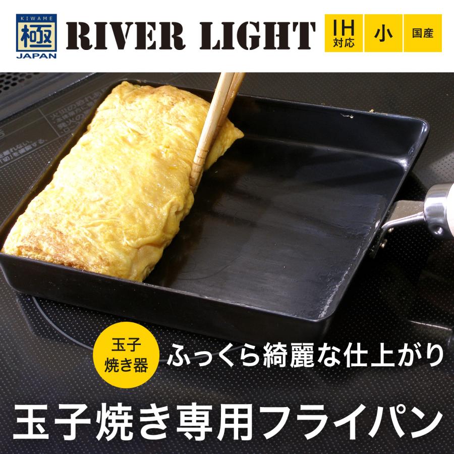 RIVER LIGHT リバーライト 極 卵焼き器 フライパン 小 IH ガス対応 小さい 鉄 極JAPAN J1613｜sugaronlineshop｜02