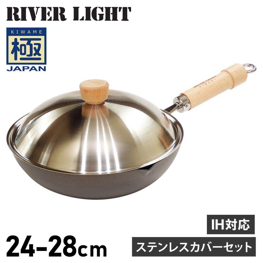 RIVER LIGHT リバーライト 極 フライパン 炒め鍋 蓋 専用ステンレスカバー セット 24cm 26cm 28cm IH ガス対応 鉄 極JAPAN