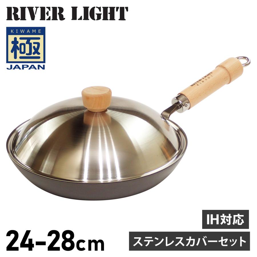 RIVER LIGHT リバーライト 極 厚板フライパン 蓋 専用ステンレスカバー セット 24cm 26cm 28cm IH ガス対応 鉄 極JAPAN
