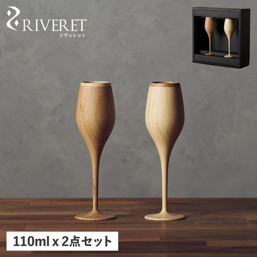 RIVERET（リヴェレット） グラス シャンパングラス 2点セット 