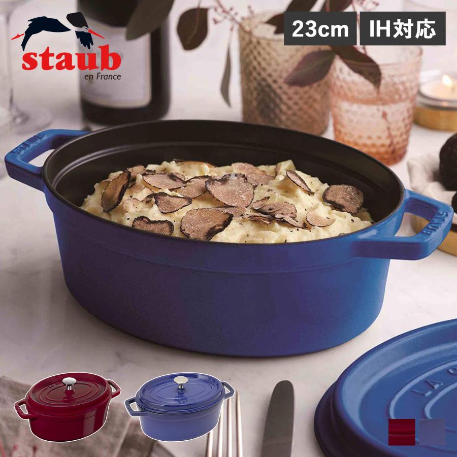 STAUB ストウブ 鍋 オーバル ホーロー鍋 ピコ ココット 2.35L 23cm IH