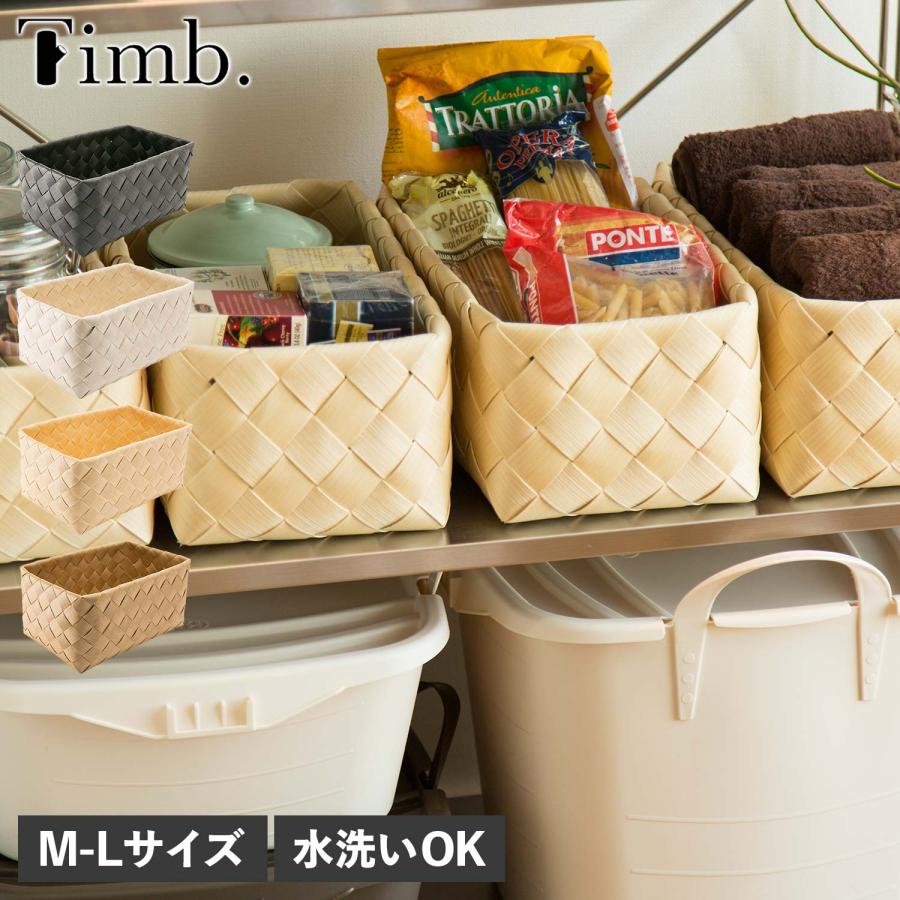 Timb. レクタングル M-Lサイズバスケット 収納カゴ　３個セット Timb.（stacksto.） Timb. ティム バスケット 収納 かご ケース