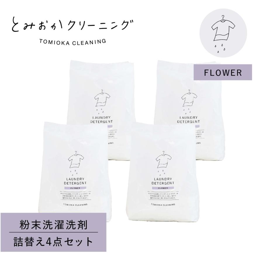 とみおかクリーニング 洗濯洗剤 フラワー詰め替え 4点セット 粉末 800g
