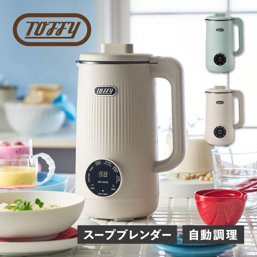 Toffy 特典付き トフィー スープメーカー 自動調理ポット ブレンダー