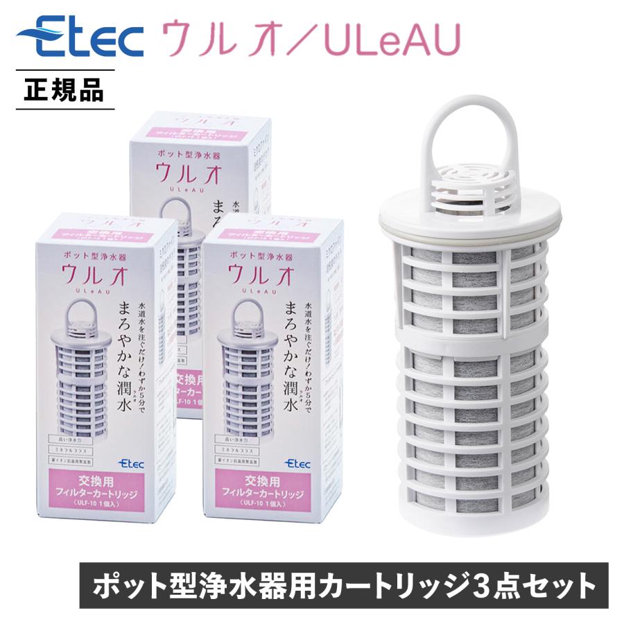 ウルオ　カートリッジ ULeAU（ウルオ） 交換用フィルターカートリッジ 3点セット 浄水器用