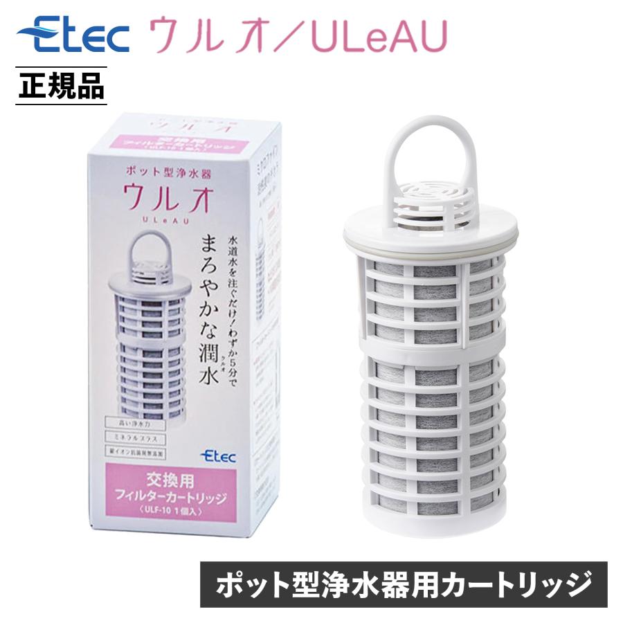 ULeAU ウルオ 交換用フィルターカートリッジ 浄水器用 日本製