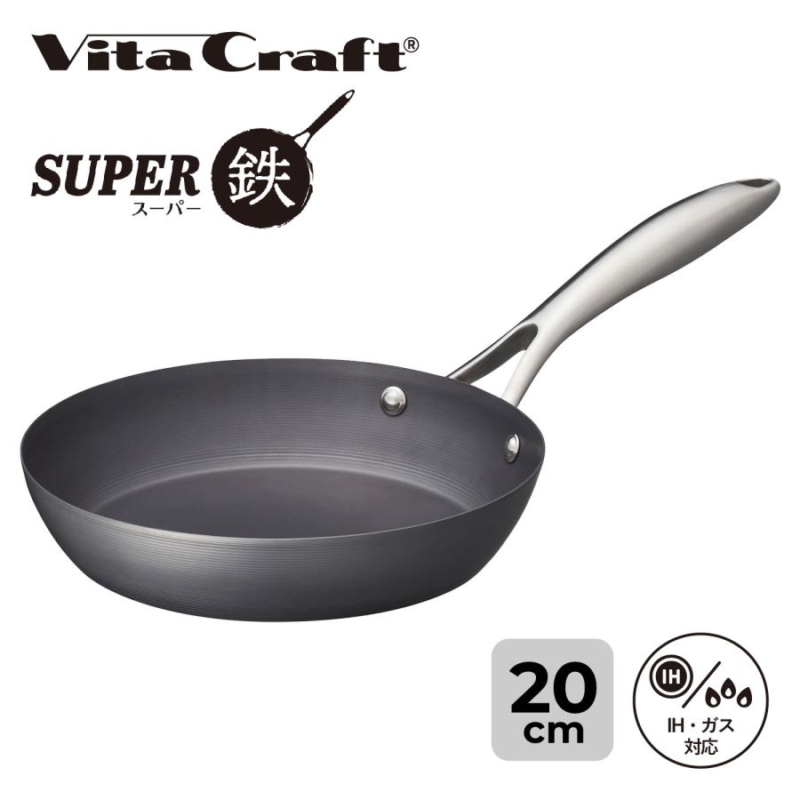 Vita Craft（ビタクラフト） スーパー鉄 フライパン 20cm IH ガス対応