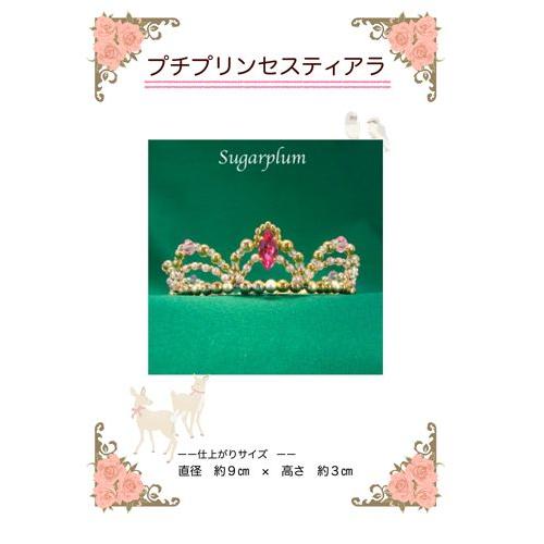 プチプリンセスティアラ制作キット Tk 32 バレエ工房 Sugarplum 通販 Yahoo ショッピング