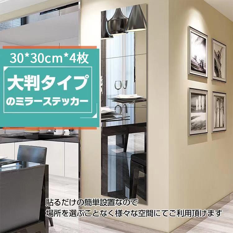 大判ミラー 全身鏡 貼り付け 割れない鏡 30cm ステッカー 4枚セット 在庫処分