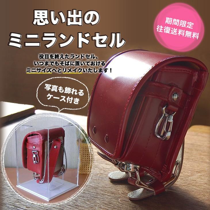 ミニランドセル(ケース付) 往復送料無料 ランドセルリメイク 思い出の