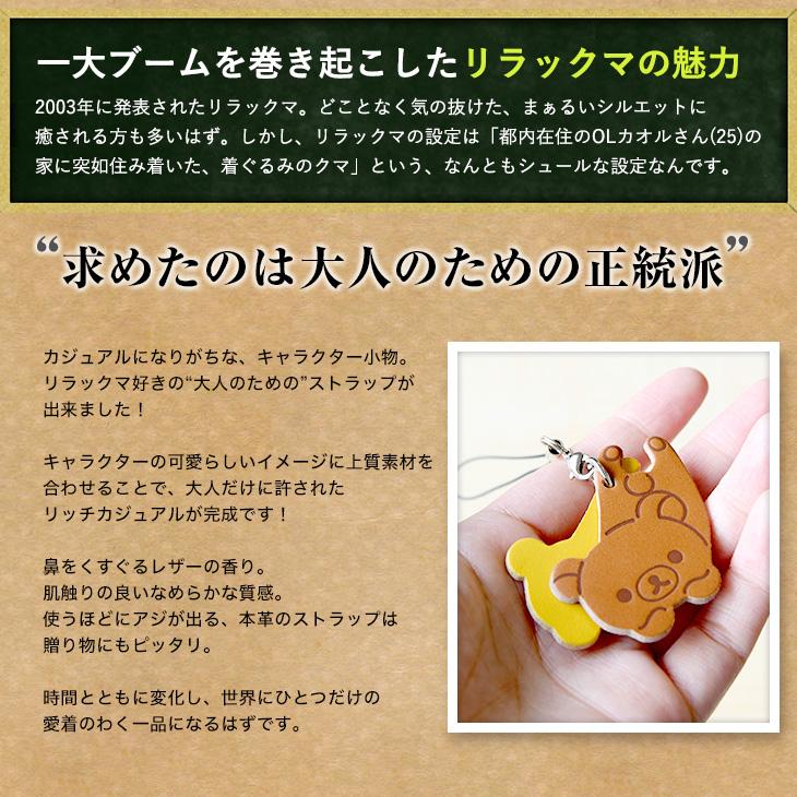 リラックマ Rilakkuma牛革ストラップ (チョコ/ホワイト/イエロー
