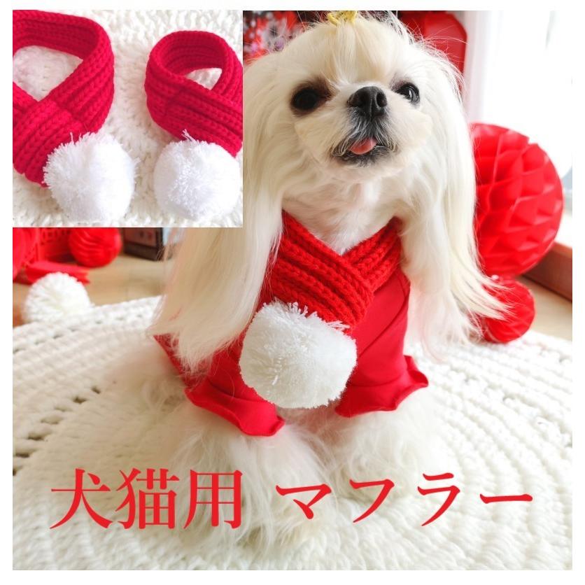6size選べる秋冬季 犬猫用 スカーフ 犬マフラー 猫マフラー 犬スカーフ 猫スカーフ サンタクロース ペットニット クリスマス 愛犬愛猫のクリスマスギフト 9073 菅原 通販 Yahoo ショッピング