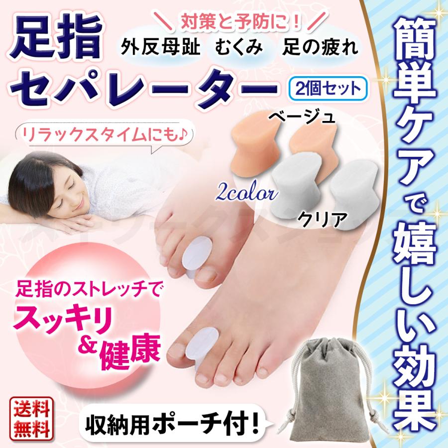 足指セパレーター 足ゆび サポーター 収納ポーチ付 外反母趾 内反小趾