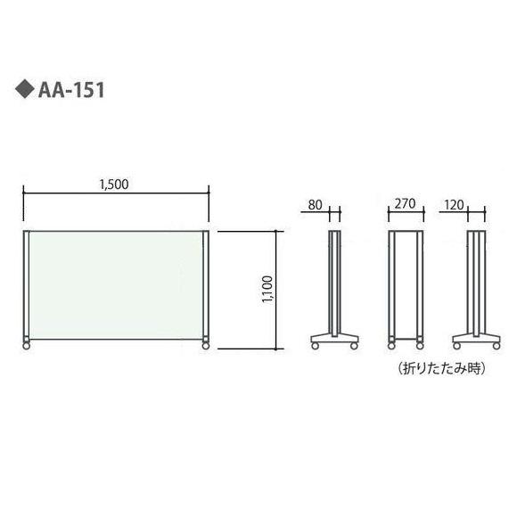 間仕切り W150×D34×H110cm パーティション アコーディオンスクリーン 衝立 お客様組立 受注生産商品 AA-151 | 弘益 | 03