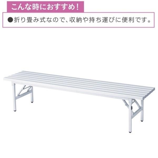 折りたたみアルミベンチ 長椅子 長イス 業務用家具 背なし W180×D41×H42cm AFB-1S