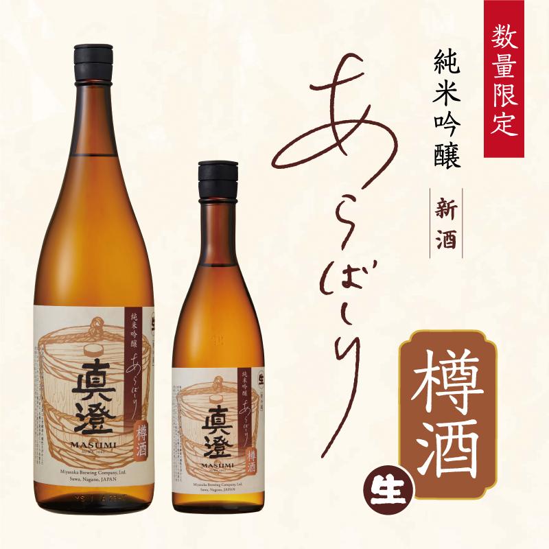 真澄 masumi 純米吟醸あらばしり 樽酒 1800ml 超限定品｜sugii