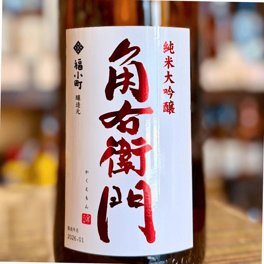 二左衛門 2023年11月製造　 日本酒 720ml 角右衛門 純米大吟醸 （2025BYおりがらみ）720ml【限定流通】 秋田県