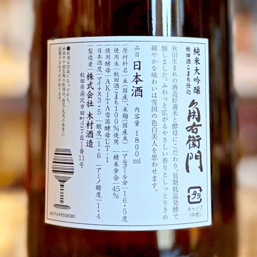 角右衛門 純米大吟醸 （2025BYおりがらみ）720ml【限定流通】 秋田県