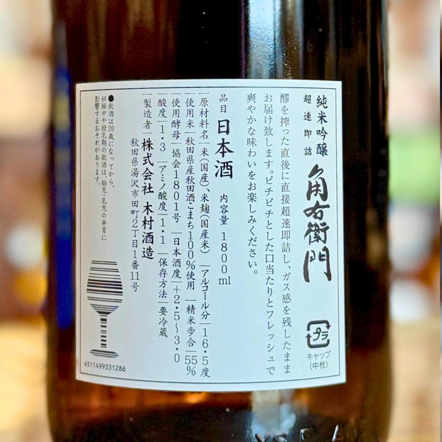 2026/1/20頃発売】角右衛門 純米吟醸 生原酒 超速即詰 720ml【限定