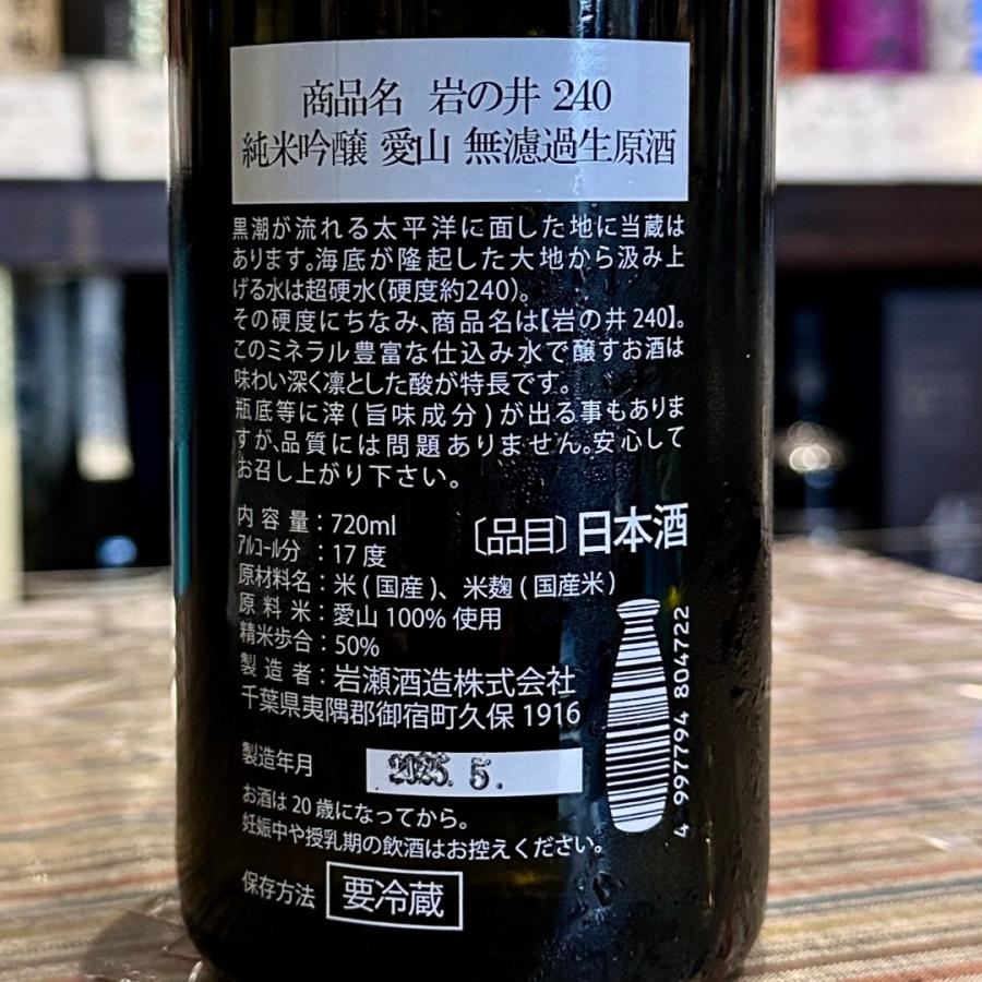 岩の井 i240 愛山 純米吟醸無濾過生原酒720ml 千葉県御宿【クール便
