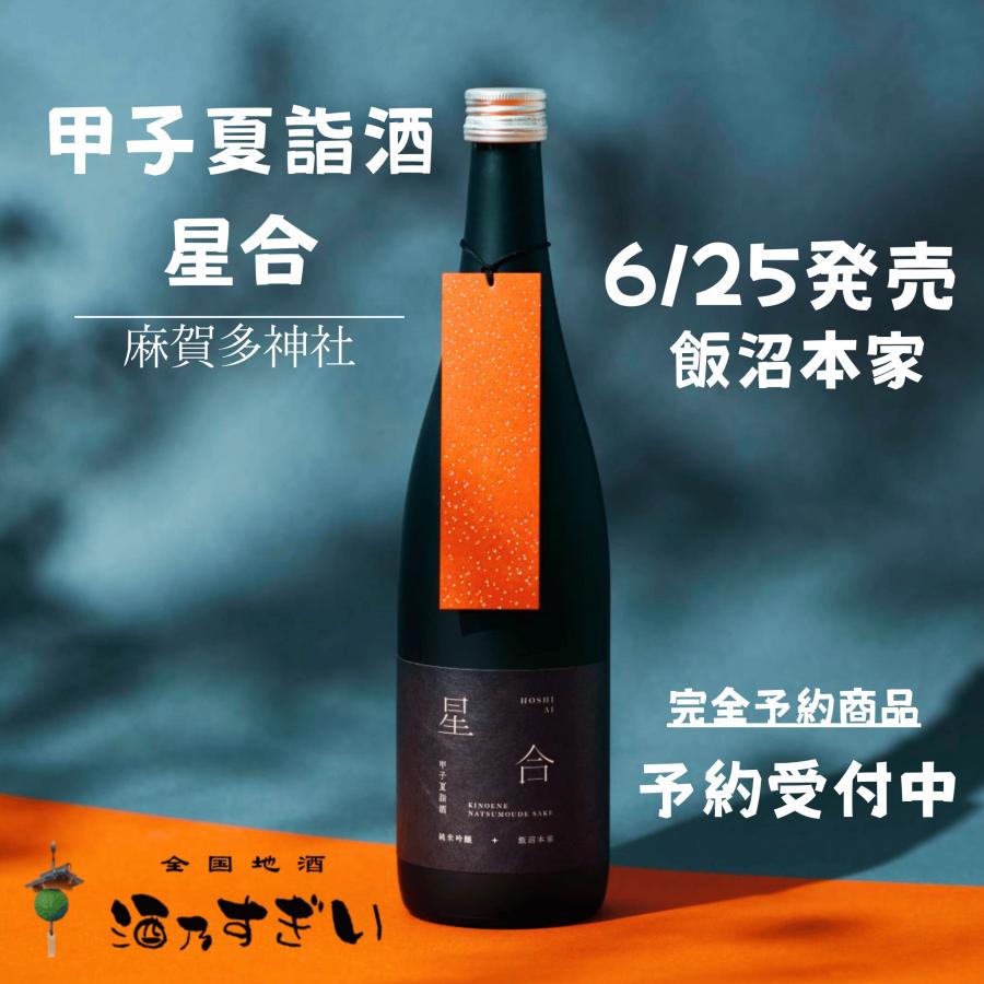 甲子 夏詣酒 星合 720ml 2026 純米吟醸原酒 数量限定 七夕酒 きのえね