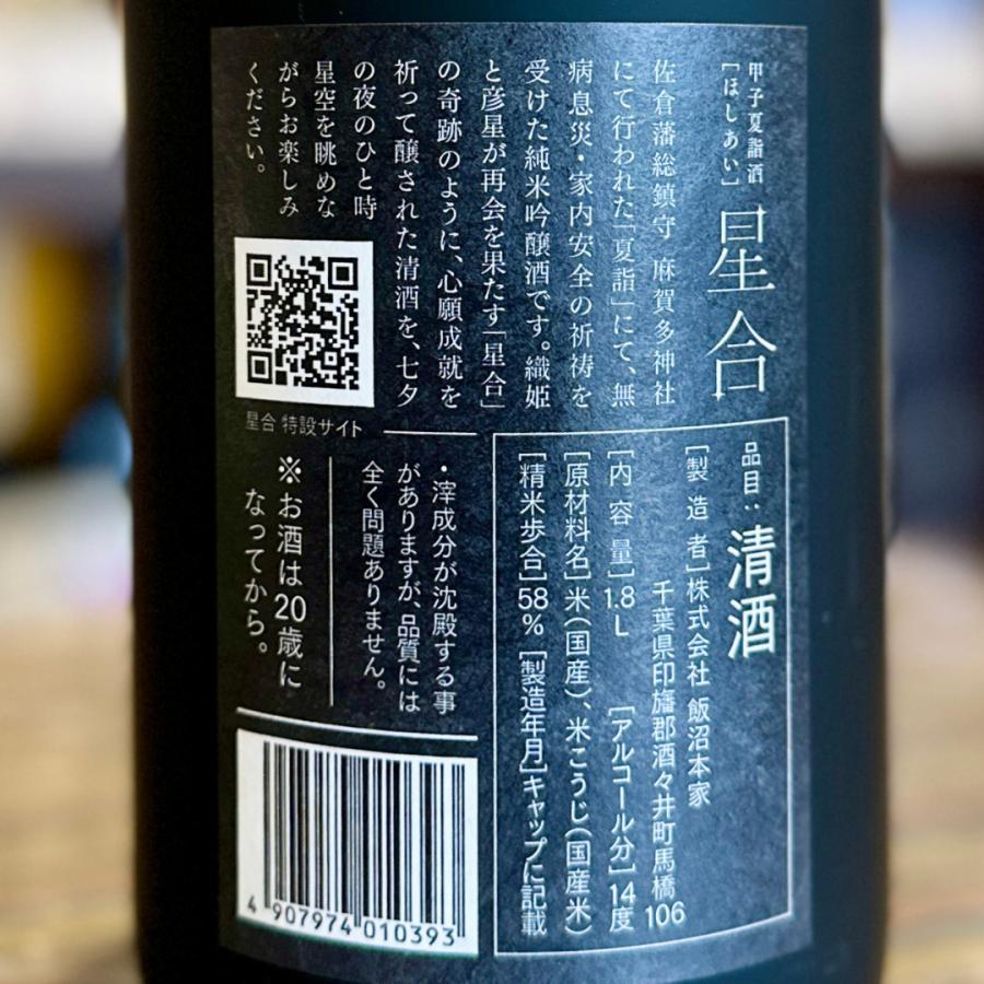 甲子 夏詣酒 星合 720ml 2026 純米吟醸原酒 数量限定 七夕酒 きのえね