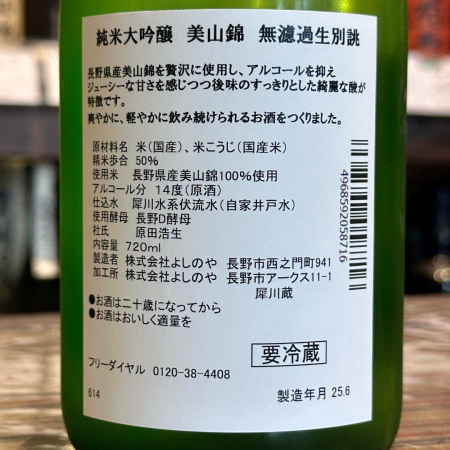 西之門 純米大吟醸 美山錦 無濾過生原酒 720ml 日本酒 長野県 （株