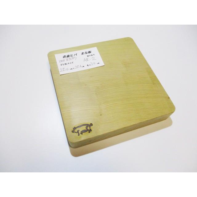 ＜新品＞青森ひば 抗菌まな板　識別AK-2　人気の正方形タイプです！コンパクトサイズでとても扱いやすいですよ！ | 