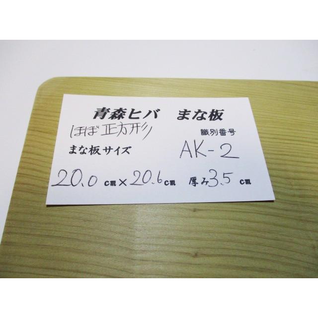 ＜新品＞青森ひば 抗菌まな板　識別AK-2　人気の正方形タイプです！コンパクトサイズでとても扱いやすいですよ！ |  | 01