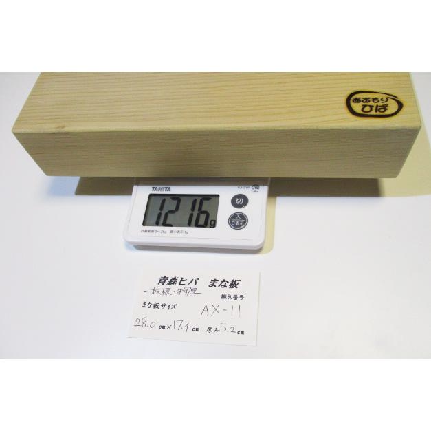 ＜新品＞青森ひば一枚板まな板　識別AX-11　小さめまな板ですが特厚の柾目まな板です！木口割れ難あり格安 |  | 11