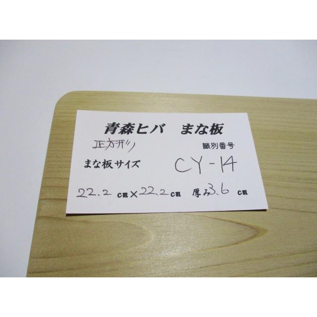 ＜新品＞青森ひば 抗菌まな板　識別CY-14　大人気の正方形タイプです！小さめですが厚めに作ってあります |  | 01