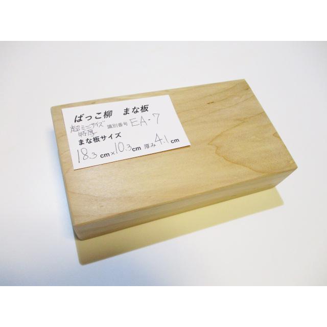 新品＞ばっこ柳のまな板（超ミニミニお試しサイズ・特厚）識別EA-7