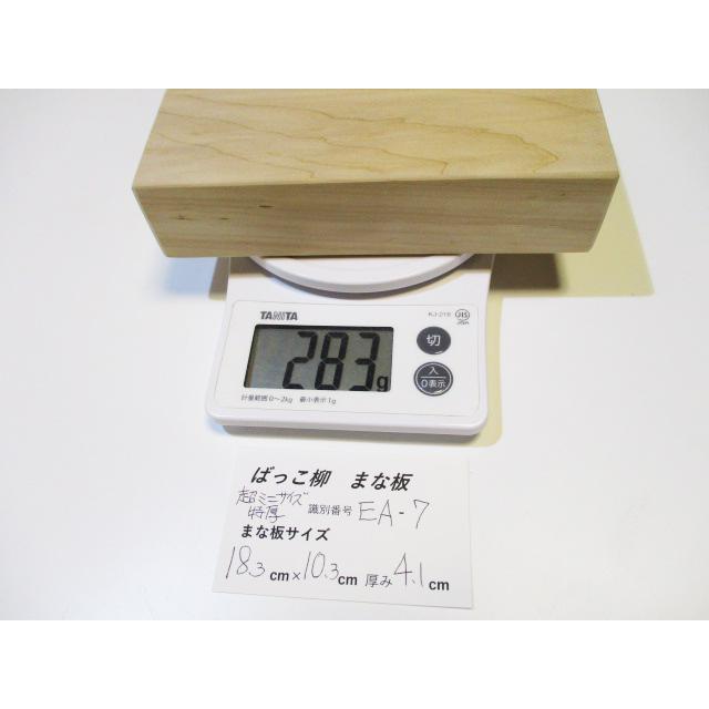 新品＞ばっこ柳のまな板（超ミニミニお試しサイズ・特厚）識別EA-7