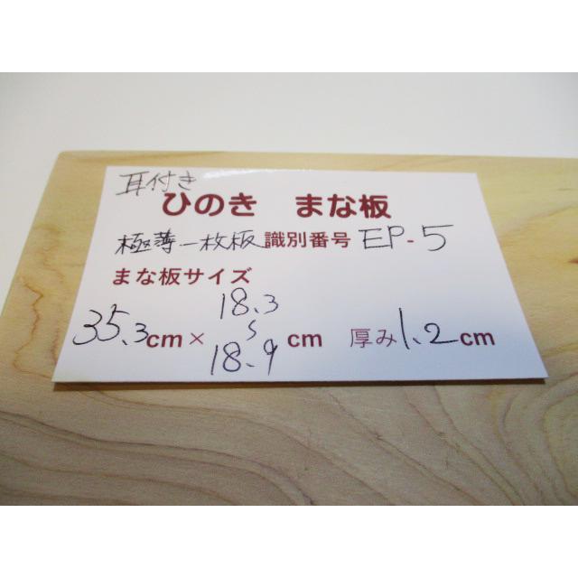 新品＞ヒノキの一枚板（耳付き）ミニサイズまな板 識別EP-5 ちょっと