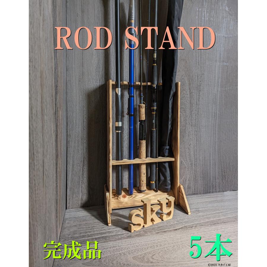 ロッドスタンド 5本　リールスタンド 国産ヒノキ製 小物置き&脚付き 完成品 ロッドスタンド 5本 炙り加工 ロングVer. 国産ヒノキ製 : スカイ工房