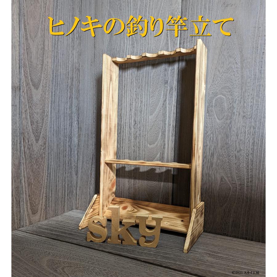 ロッドスタンド 5本　リールスタンド 国産ヒノキ製 小物置き&脚付き 完成品 ロッドスタンド 5本 炙り加工 ロングVer. 国産ヒノキ製 : スカイ工房